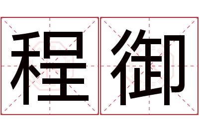 程御名字寓意