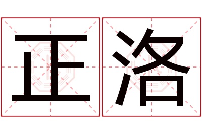 正洛名字寓意