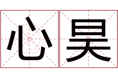 心昊名字寓意