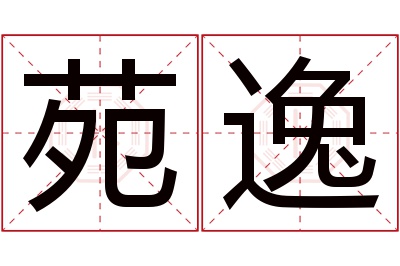 苑逸名字寓意