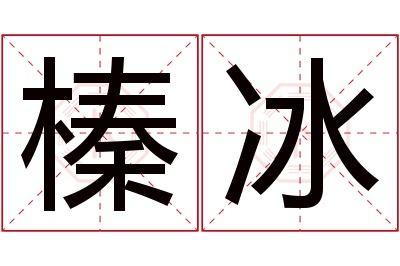 榛冰名字寓意