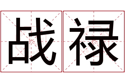 战禄名字寓意