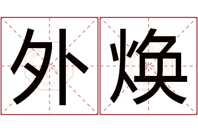 外焕名字寓意