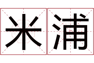 米浦名字寓意