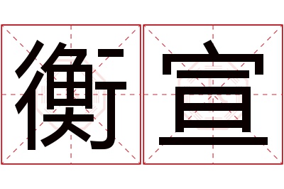 衡宣名字寓意