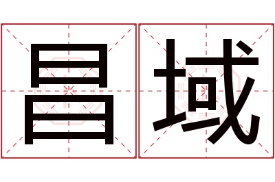 昌域名字寓意