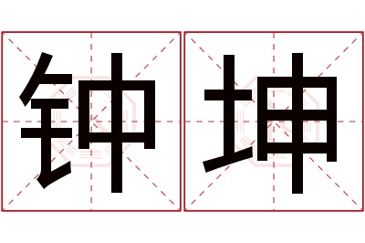 钟坤名字寓意