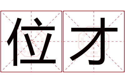 位才名字寓意