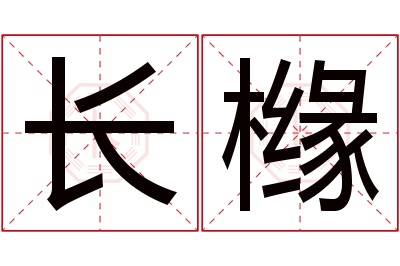 长橼名字寓意