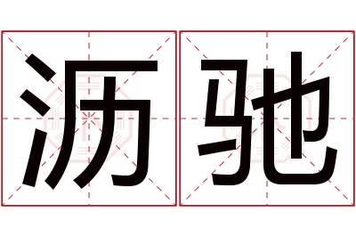 沥驰名字寓意