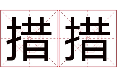 措措名字寓意