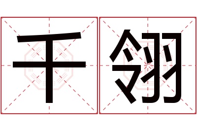 千翎名字寓意