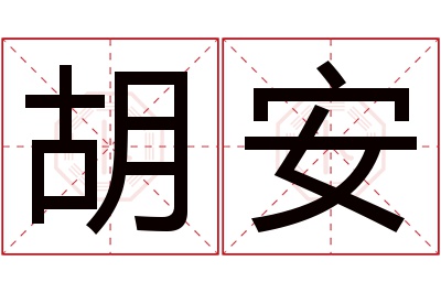 胡安名字寓意