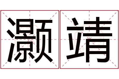 灏靖名字寓意