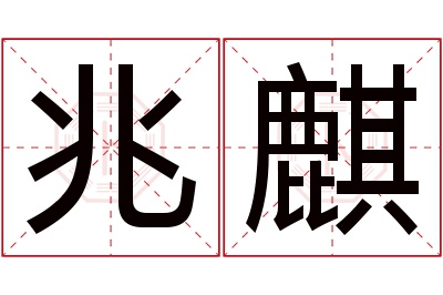 兆麒名字寓意