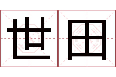 世田名字寓意