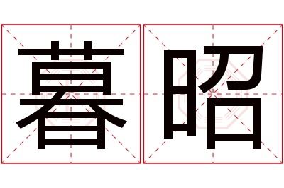 暮昭名字寓意