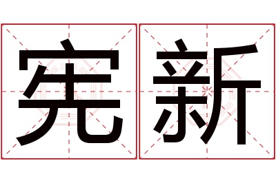 宪新名字寓意