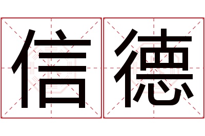 信德名字寓意