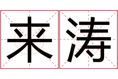 来涛名字寓意