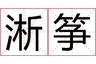 淅筝名字寓意