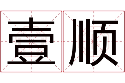 壹顺名字寓意