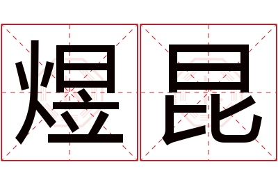 煜昆名字寓意