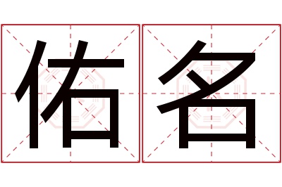 佑名名字寓意