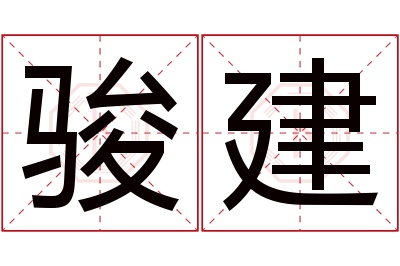 骏建名字寓意