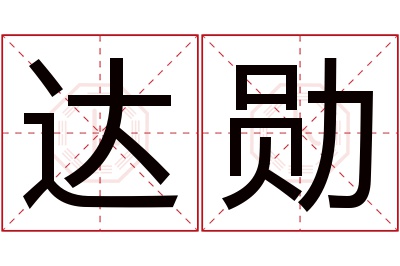 达勋名字寓意