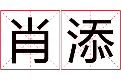 肖添名字寓意