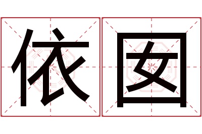 依囡名字寓意