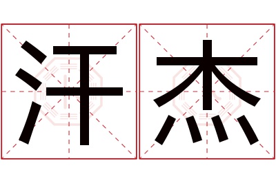 汗杰名字寓意