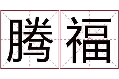 腾福名字寓意