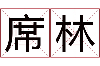 席林名字寓意