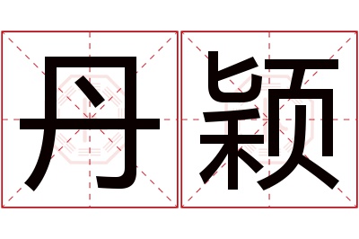 丹颖名字寓意