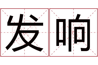 发响名字寓意