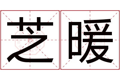 芝暖名字寓意