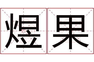 煜果名字寓意