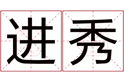 进秀名字寓意