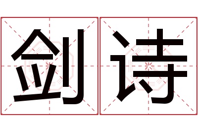 剑诗名字寓意