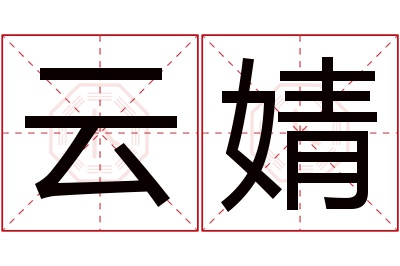 云婧名字寓意