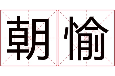 朝愉名字寓意