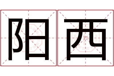 阳西名字寓意