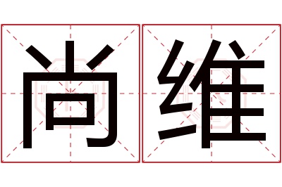 尚维名字寓意