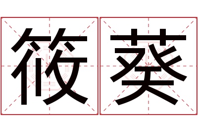 筱葵名字寓意