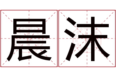 晨沫名字寓意