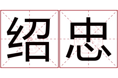 绍忠名字寓意