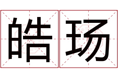 皓玚名字寓意