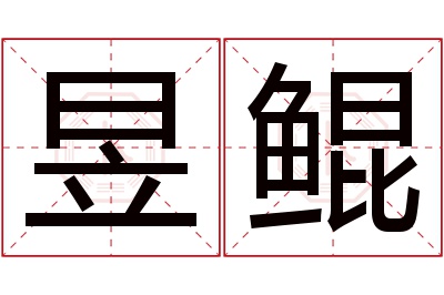 昱鲲名字寓意